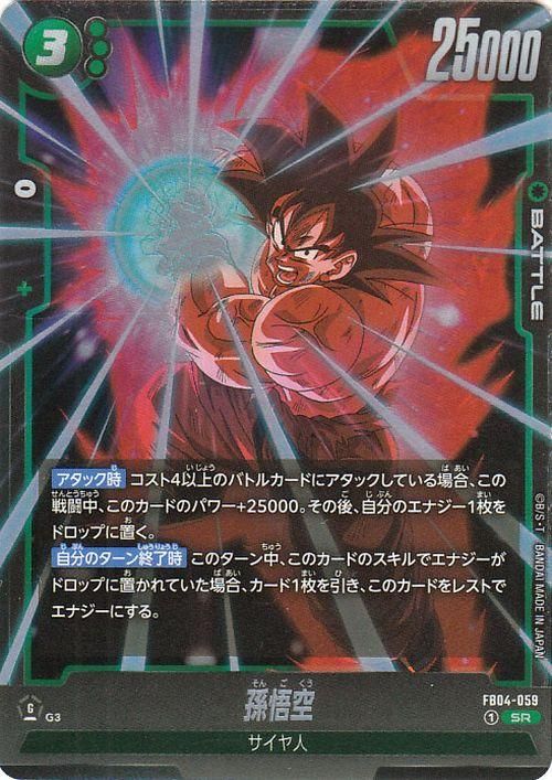 孫悟空(FB04-059)【スーパーレア】