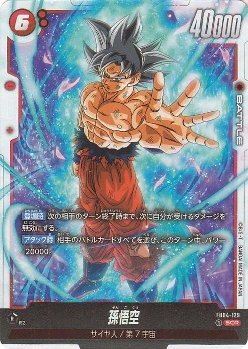 孫悟空(FB04-129)【シークレットレア】