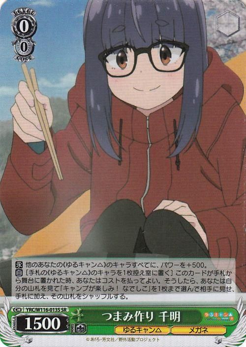 つまみ作り 千明【SR】