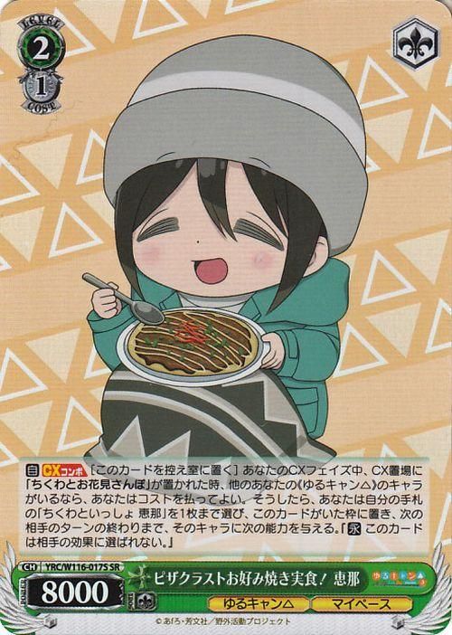 ピザクラストお好み焼き実食! 恵那【SR】