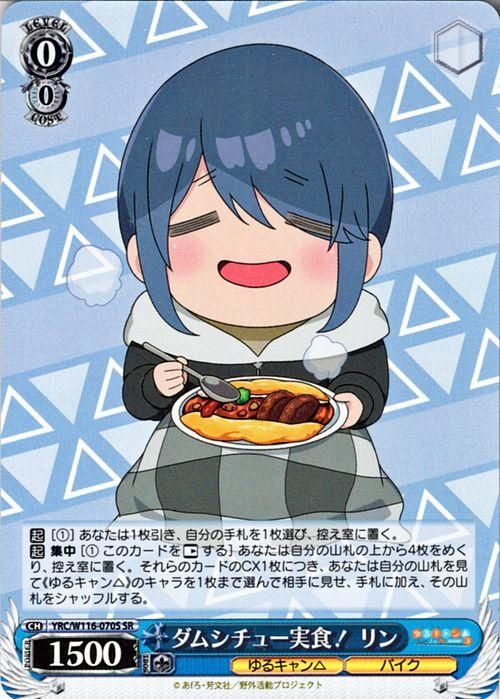 ダムシチュー実食! リン【SR】