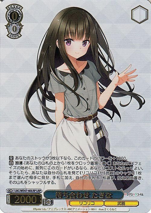 待ち合わせ たきな【LRP】