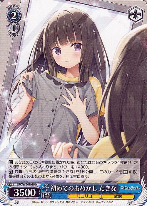 初めてのおめかし たきな【N】