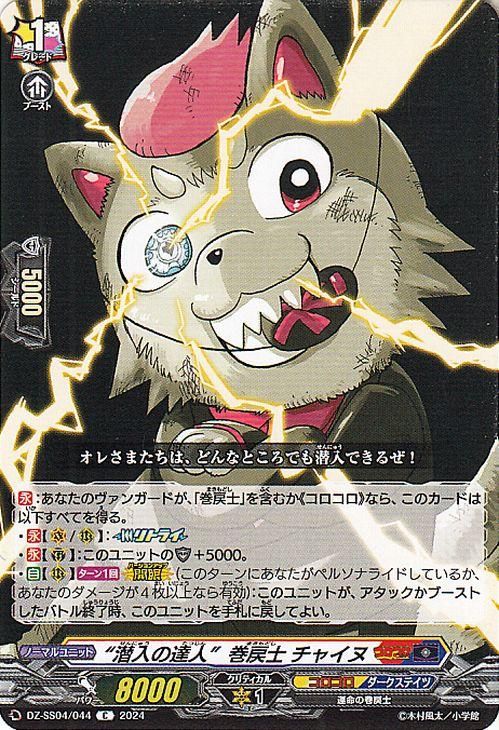 “潜入の達人”巻戻士 チャイヌ