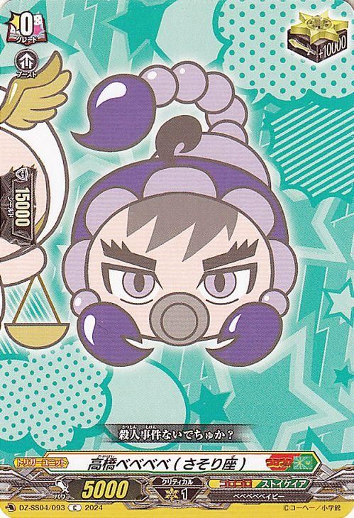 高橋ベベベベ(さそり座)