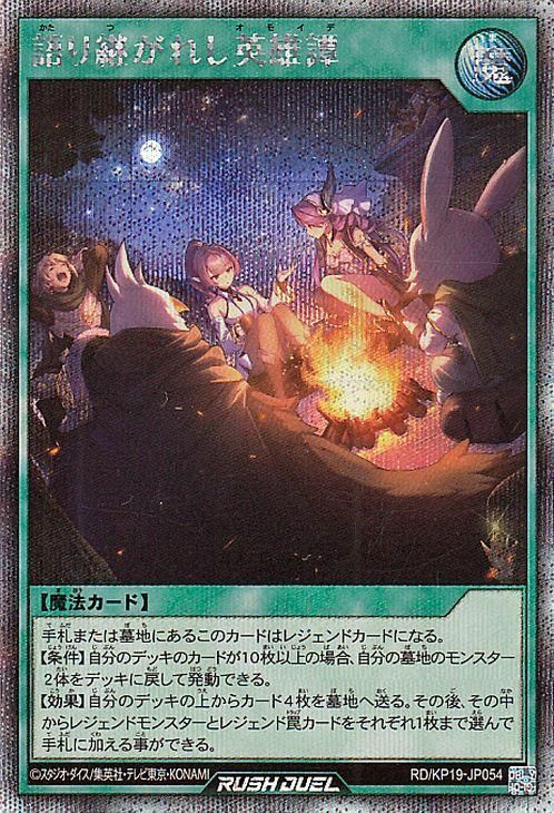 語り継がれし英雄譚【シークレットレア】