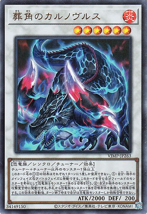 遊戯王 葬角のカルノヴルス【ウルトラレア】 Vジャンプ特典 VJMP-JP263 ｜遊戯王カード通販のカードミュージアム