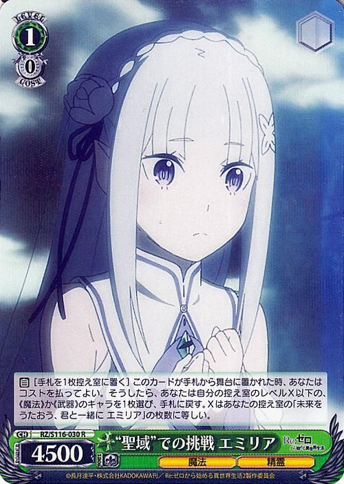 “聖域”での挑戦 エミリア【R】