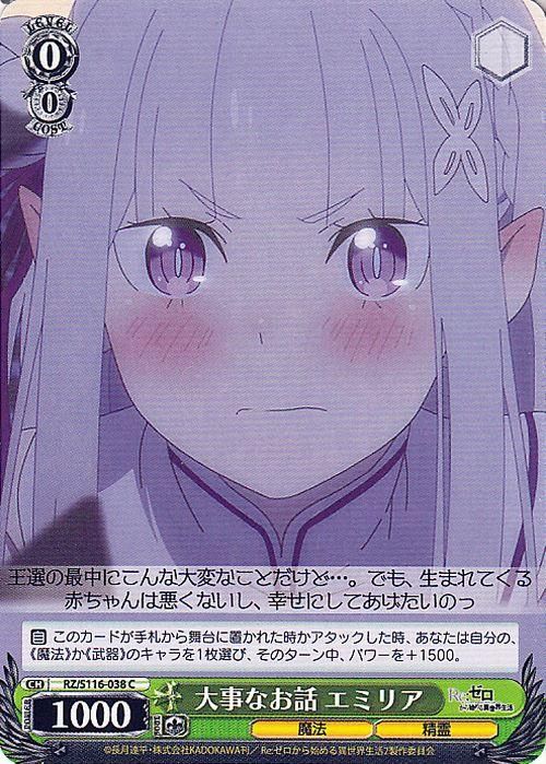 大事なお話 エミリア