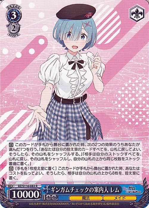 ギンガムチェックの案内人 レム【R】