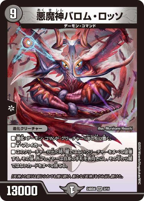悪魔神バロム・ロッソ（スーパーレア）｜デュエマシングルカード通販の