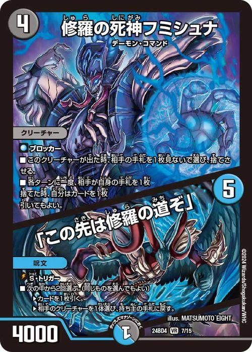 修羅の死神フミシュナ／「この先は修羅の道ぞ」（ベリーレア