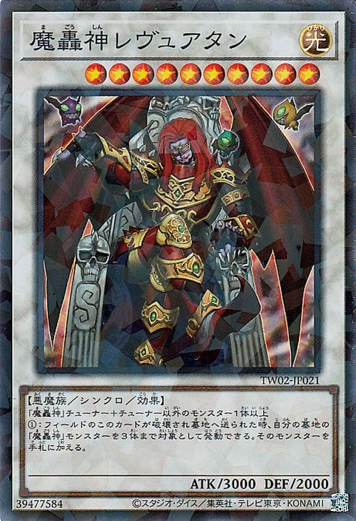 遊戯王 魔轟神レヴュアタン【スーパーパラレルレア】 TERMINAL