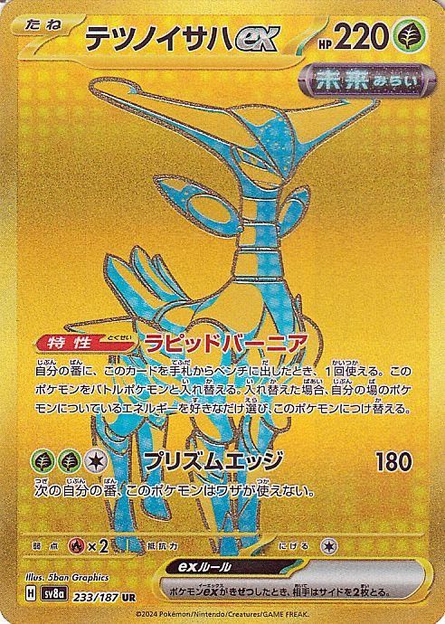 テツノイサハex【UR】