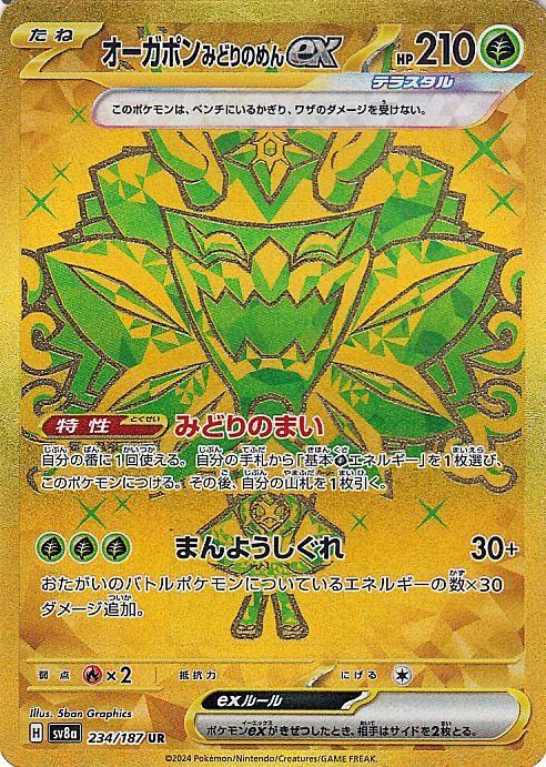 オーガポン みどりのめんex【UR】