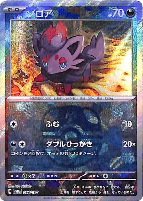 ゾロア【ミラー仕様(マスターボール)】