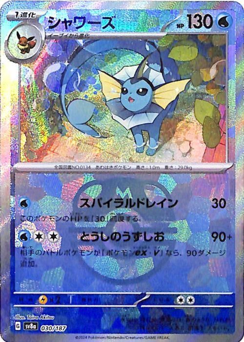 シャワーズ【ミラー仕様(マスターボール)】