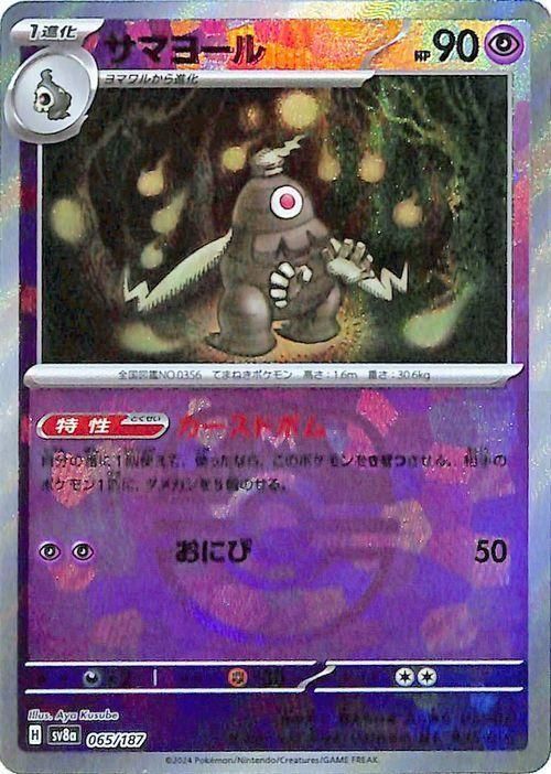 サマヨール【ミラー仕様(マスターボール)】