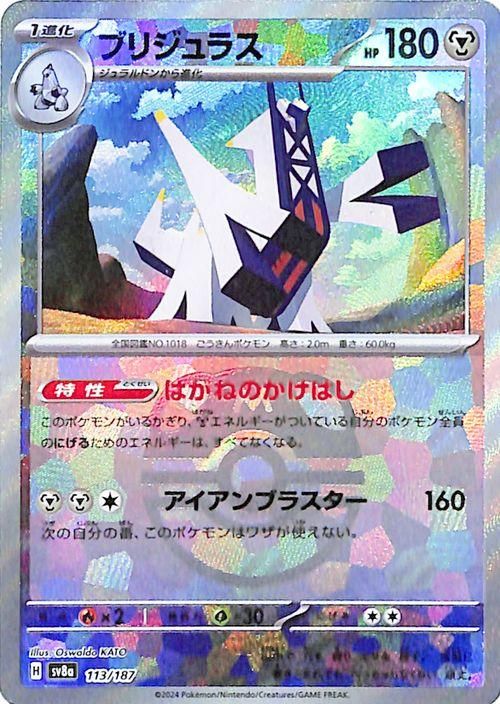 ブリジュラス【ミラー仕様(マスターボール)】