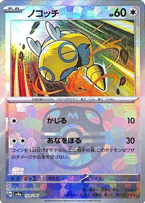 ノコッチ【ミラー仕様(マスターボール)】