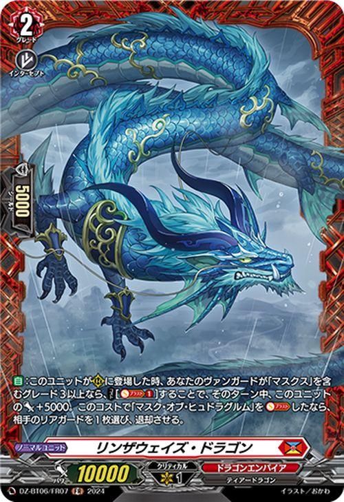 リンザウェイズ・ドラゴン【FR】