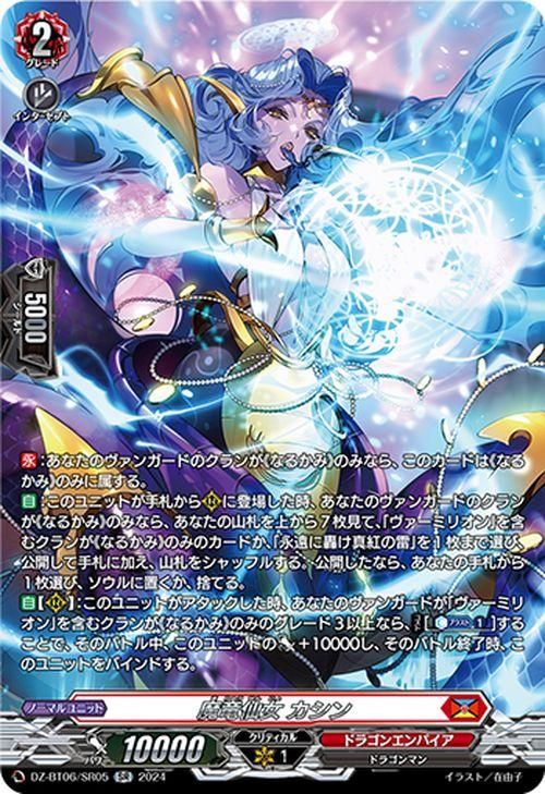 魔竜仙女 カシン【SR】