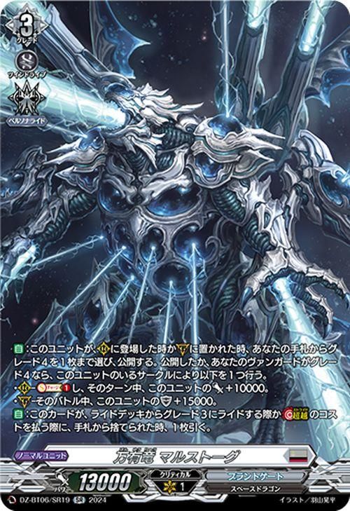 万有竜 マルストーグ【SR】