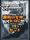 ヴァイスシュヴァルツ 勝利の女神：NIKKE｜ヴァイスシュヴァルツカード