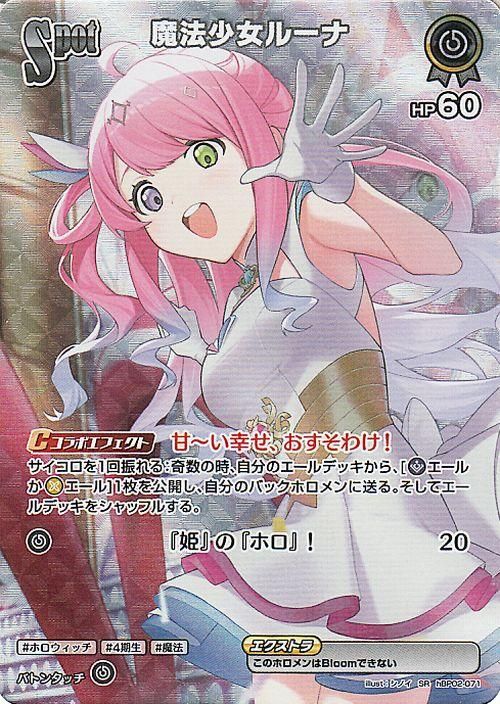 【ポイント10倍】 魔法少女ルーナ（SR）｜hololive OFFICIAL CARD GAME 通販の ホロライブ カードダス