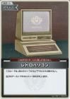 レトロパソコン【S】