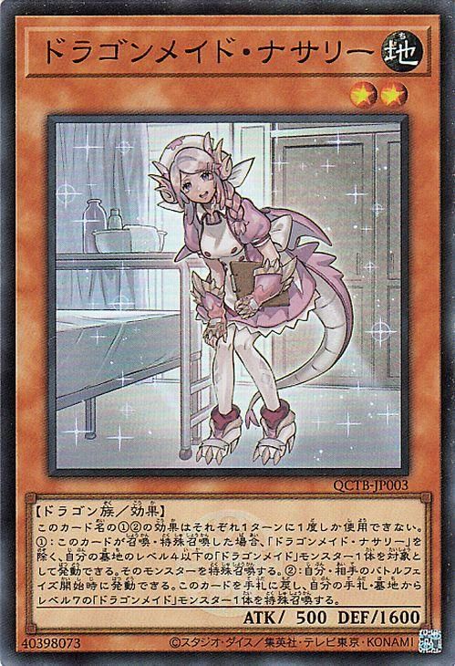 ドラゴンメイド・ナサリー【スーパーレア】