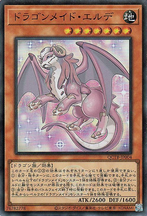 ドラゴンメイド・エルデ【スーパーレア】