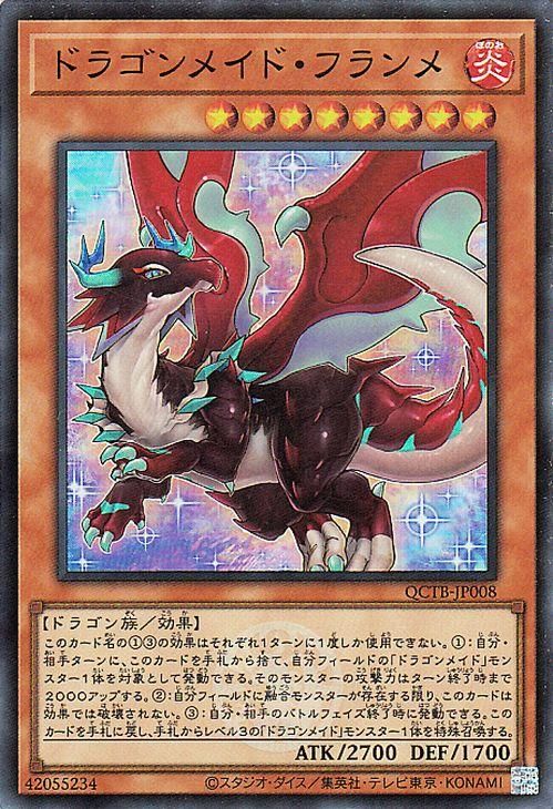 ドラゴンメイド・フランメ【スーパーレア】