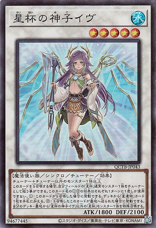 星杯の神子イヴ【スーパーレア】