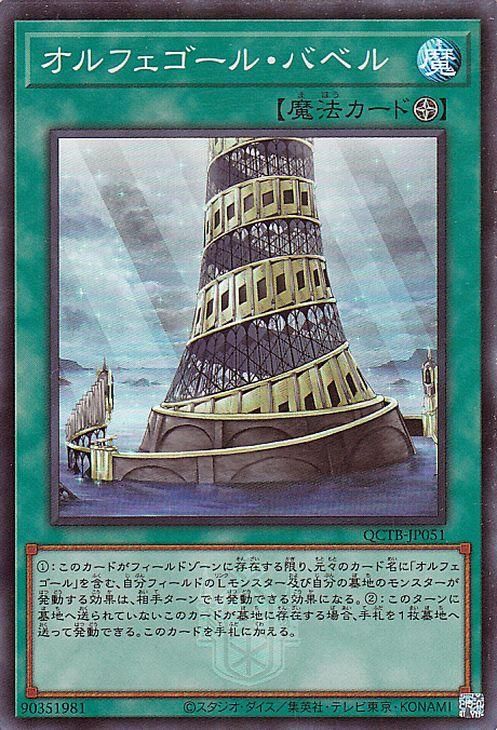 オルフェゴール・バベル【スーパーレア】