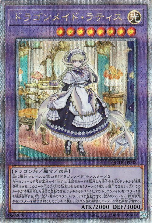 ドラゴンメイド・ラティス【25th シークレットレア】