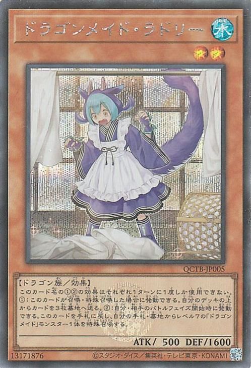 ドラゴンメイド・ラドリー【シークレットレア】