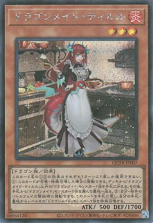 ドラゴンメイド・ティルル【シークレットレア】