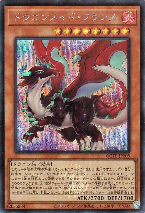 ドラゴンメイド・フランメ【シークレットレア】