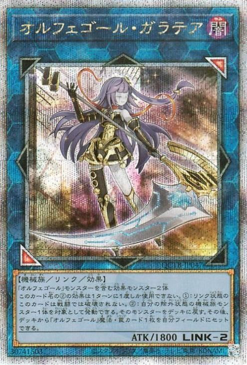 遊戯王 オルフェゴール・ガラテア【25th シークレットレア】 QUARTER