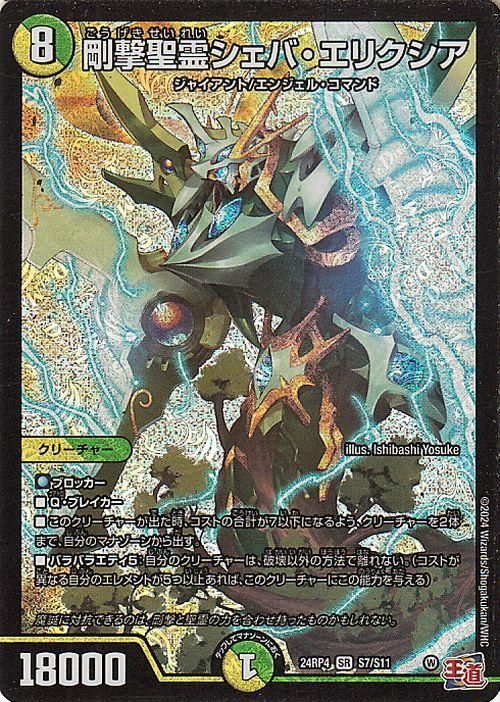 剛撃聖霊シェバ・エリクシア【スーパーレア】