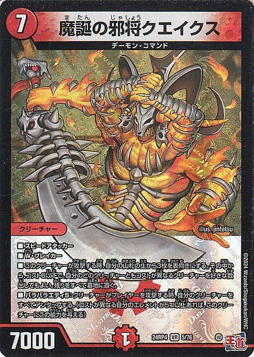 魔誕の邪将クエイクス【ベリーレア】