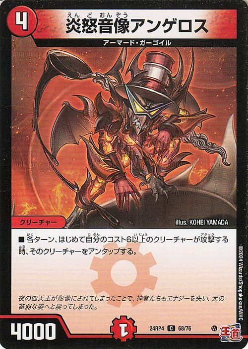 炎怒音像アンゲロス