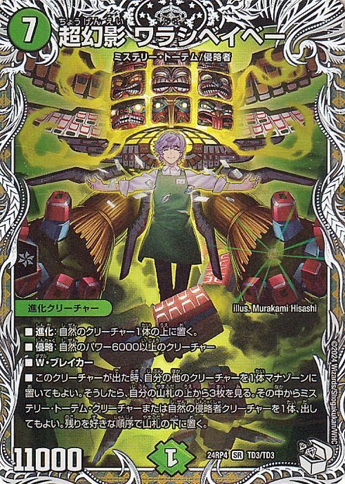 超幻影 ワラシベイベー【キャラプレミアムトレジャー】