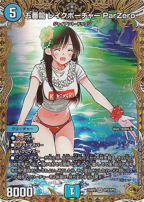 五番龍 レイクポーチャー ParZero【金トレジャー】