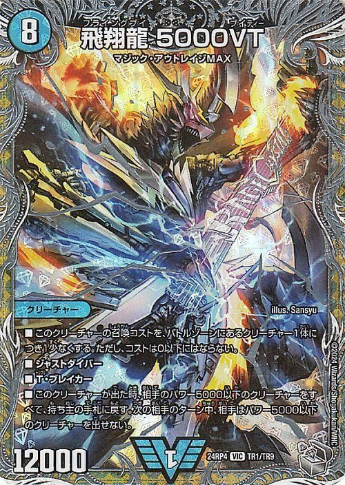 飛翔龍 5000VT【銀トレジャー】