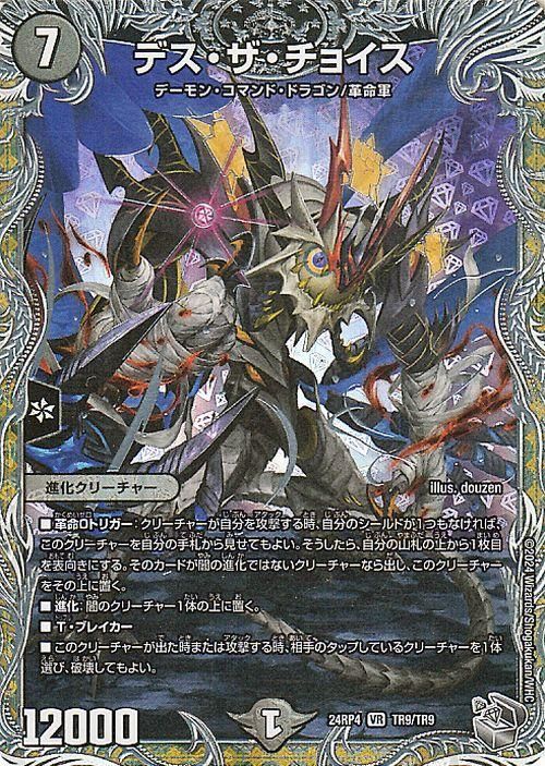 デス・ザ・チョイス【銀トレジャー】