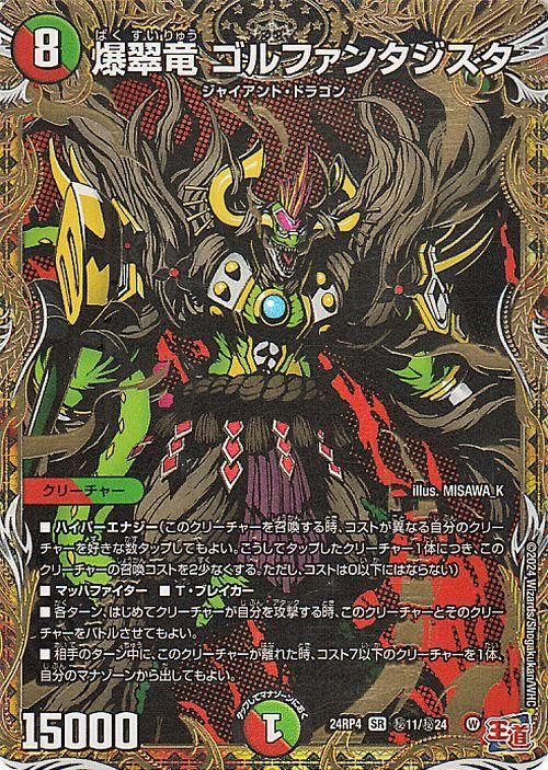 爆翠竜 ゴルファンタジスタ（シークレットレア）｜デュエマ