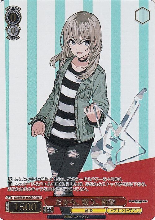 だから、歌う。 桃香（GBCR）｜ヴァイスシュヴァルツカード通販の