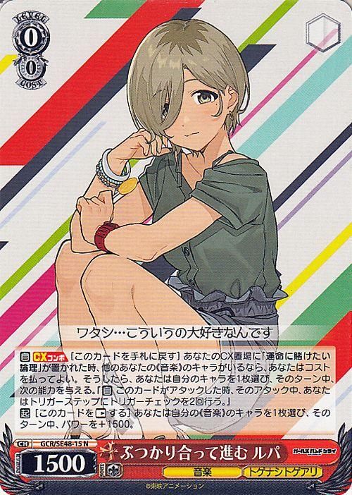 ぶつかり合って進む ルパ【N】